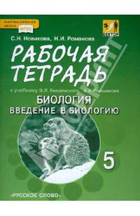 Введение в биологию. 5 класс. Рабочая тетрадь. К учебнику Э. Л. Введенского, А. А. Плешакова "Биология. Введение в биологию. 5 класс"