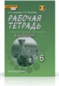 Биология. 6 класс. Рабочая тетрадь. К учебнику Е. Т. Тихоновой, Н. И. Романовой