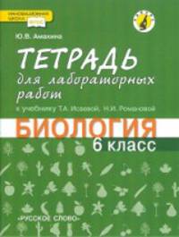 Биология. 6 класс. Тетрадь для лабораторных работ. Линия "Ракурс". ФГОС