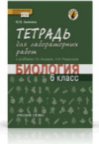 Биология. 6 класс. Методические рекомендации по проведению лабораторных работ. К учебнику Т. А. Исаевой, Н. И. Романовой