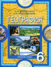 Домогацких, Алексеевский: География. Физическая география. 6 класс