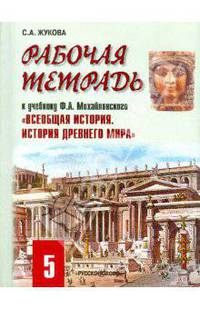 Всеобщая история. История Древнего мира. 5 класс. Рабочая тетрадь к учебнику Ф. Михайловского. ФГОС