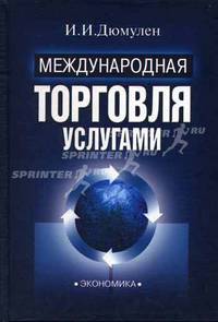 Международная торговля услугами