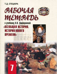 Рабочая тетрадь к учебнику О.В. Дмитриевой "Всеобщая история. История Нового времени. Конец XV - XVIII век". 7 класс. ФГОС