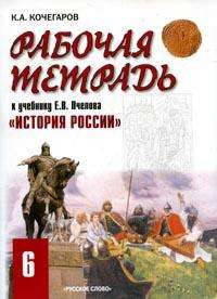 История России. 6 класс. Рабочая тетрадь к учебнику Е.В. Пчелова "История России с древнейших времен до конца XVI века"
