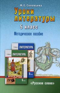 Литература. 5 класс. Уроки литературы. Методическое пособие (к учебнику Меркина)