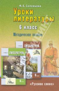 Уроки литературы. К учебнику Г.С. Меркина "Литература. 6 класс". Методическое пособие. ФГОС