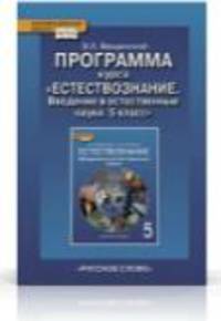 Естествознание. Введение в естественные науки. 5 класс. Программа курса