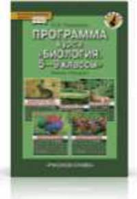 Биология. 5-9 класс. Программа курса. Линия "Ракурс". ФГОС