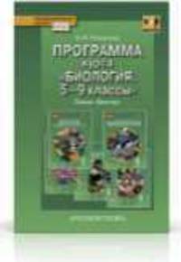 Романова. Биология. 5-9 кл. Программа курса. (Линия "Вектор") (ФГОС)