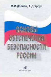 Основы обеспечения безопасности России. Учебное пособие