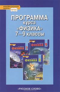Изергин. Физика. 7-9 кл. Программа курса. (ФГОС)