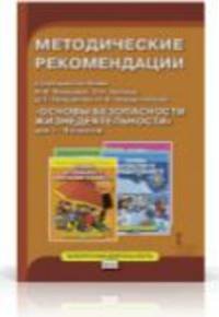 Основы безопасности жизнедеятельности. 1-4 классы. Методические рекомендации. К учебным пособиям М. В. Мурковой, Э. Н. Аюбова, Д. З. Прищепова, Н. В. Твердохлебова