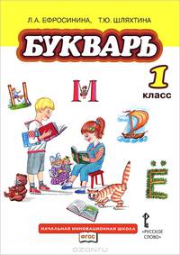 Букварь. Учебник для 1 класса общеобразовательных учреждений. ФГОС