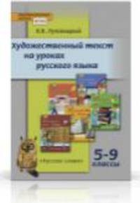 Художественный текст на уроках русского языка. Дидактический материал к учебникам М.В. Панова "Русский язык. 5-9 класс"