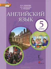 Английский язык. 5 класс. Учебник. ФГОС (+ CD-ROM)