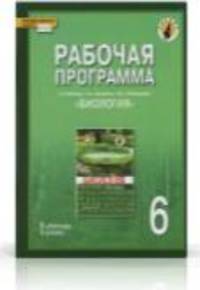 Биология. 6 класс. Рабочая программа к учебнику Т.И. Исаевой, Н.И. Романовой (1 час в неделю). ФГОС