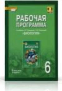 Биология. 6 класс. Рабочая программа к учебнику Е. Т. Тихоновой, Н. И. Романовой
