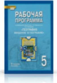 География. Введение в географию. 5 класс. Рабочая программа. К учебнику Е. М. Домогацких, Э. Л. Введенского, А. А. Плешакова