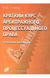 Краткий курс арбитражного процессуального права. Учебное пособие