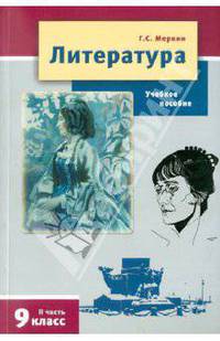 Литература. 9 класс. Учебное пособие для общеобразовательных учреждений. В 2-х частях. Часть 2