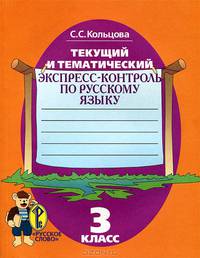 Текущий и тематический экспресс-контроль. Рабочая тетрадь по русскому языку для 3 класса