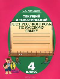 Текущий и тематический экспресс-контроль: рабочая тетрадь по русскому языку для уч. 4 класса