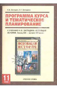 Программа курса и тематическое планирование к учебнику Н. В. Загладина "Всеобщая история. Конец XIX - начало XXI века. 11 класс"
