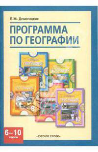 Программа по географии для 6-10 классов общеобразовательных учреждений