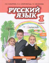 Русский язык. 1 класс. Учебник. (ФГОС)