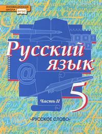 Русский язык. 5 класс. Учебник. В 2-х частях. Часть 2. ФГОС