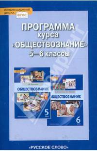 Программа Обществознание 5-6 кл. (к уч. Кравченко ФГОС) (РС)