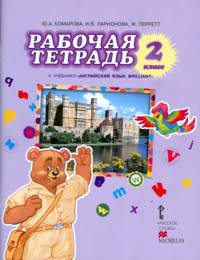 Ларионова, Комарова, Перретт: Рабочая тетрадь к уч. Ю.А.Комаровой, И.В.Ларионовой, Ж.Перретт "Английский язык. Brilliant". 2 класс