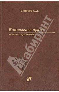 Банковское право. Теория и практика