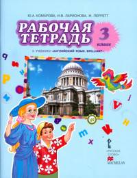 Английский язык. Brilliant. 3 класс. Рабочая тетрадь. ФГОС