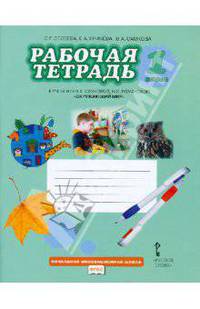Окружающий мир. 1 класс. Рабочая тетрадь. К учебнику В. А. Самковой, Н. И Романовой