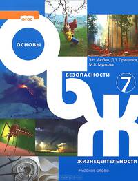 Аюбов. Основы безопасности жизнедеятельности. 7 класс. Учебник. (ФГОС)