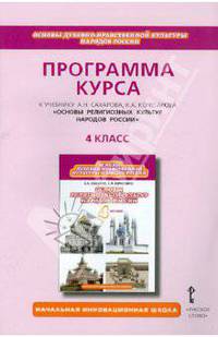 Основы религиозных культур народов России. 4 класс. Программа курса: к уч. А.Н.Сахарова