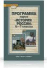 История России. 6-7 класс. Программа курса. (УМК Пчелов). ФГОС