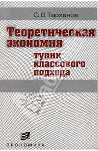 Теоретическая экономия (тупик классового подхода)
