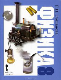 Физика. 8 класс. Учебник. ФГОС