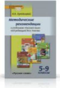 Русский язык. 5-9 классы. Методические рекомендации к учебникам М.В. Панова "Русский язык. 5-9 классы". ФГОС