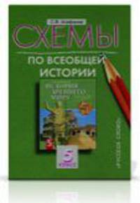 Всеобщая история. 5 класс. Схемы. К учебнику Ф. А. Михайловского "История Древнего мира. 5 класс"