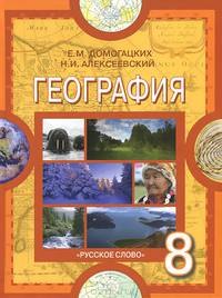 Домогацких, Алексеевский: География. 8 класс