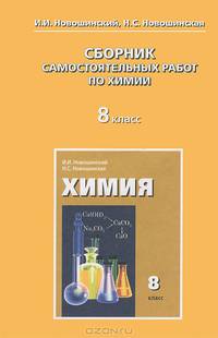 Новошинский, Новошинская: Сборник самостоятельных работ по химии. 8 класс