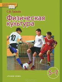 Физическая культура. Учебник для 5-7 классов общеобразовательных учреждений. ФГОС