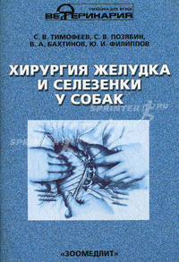 Хирургия желудка и селезенки у собак. Гриф УМО вузов России