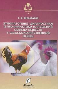 Этиопатогенез, диагностика и профилактика нарушений обмена веществ у сельскохозяйственной птицы / Б.Ф. Бессарабов, С.А. Алексеева, Л.В. Клетикова. - ил. - (Учебники и учебные пособ