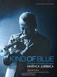 Kind of Blue. История создания шедевра Майлса Дэйвиса (+ CD-ROM)