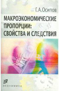 Макроэкономические пропорции: свойства и следствия.